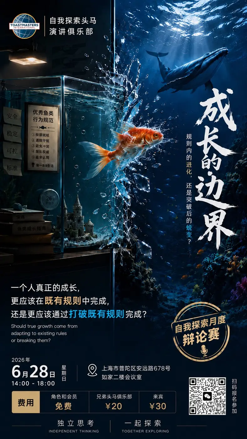 成长的边界活动海报