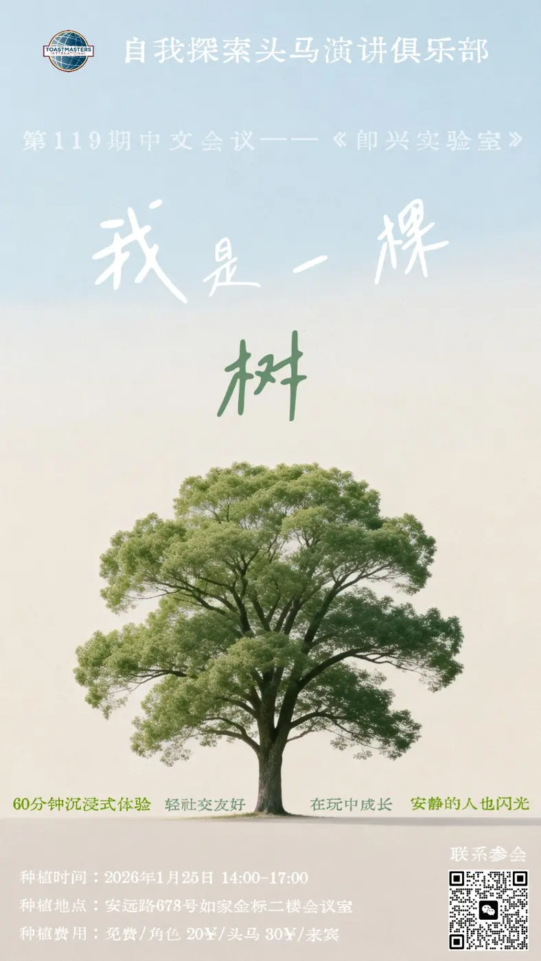 我是一棵树即兴实验室海报