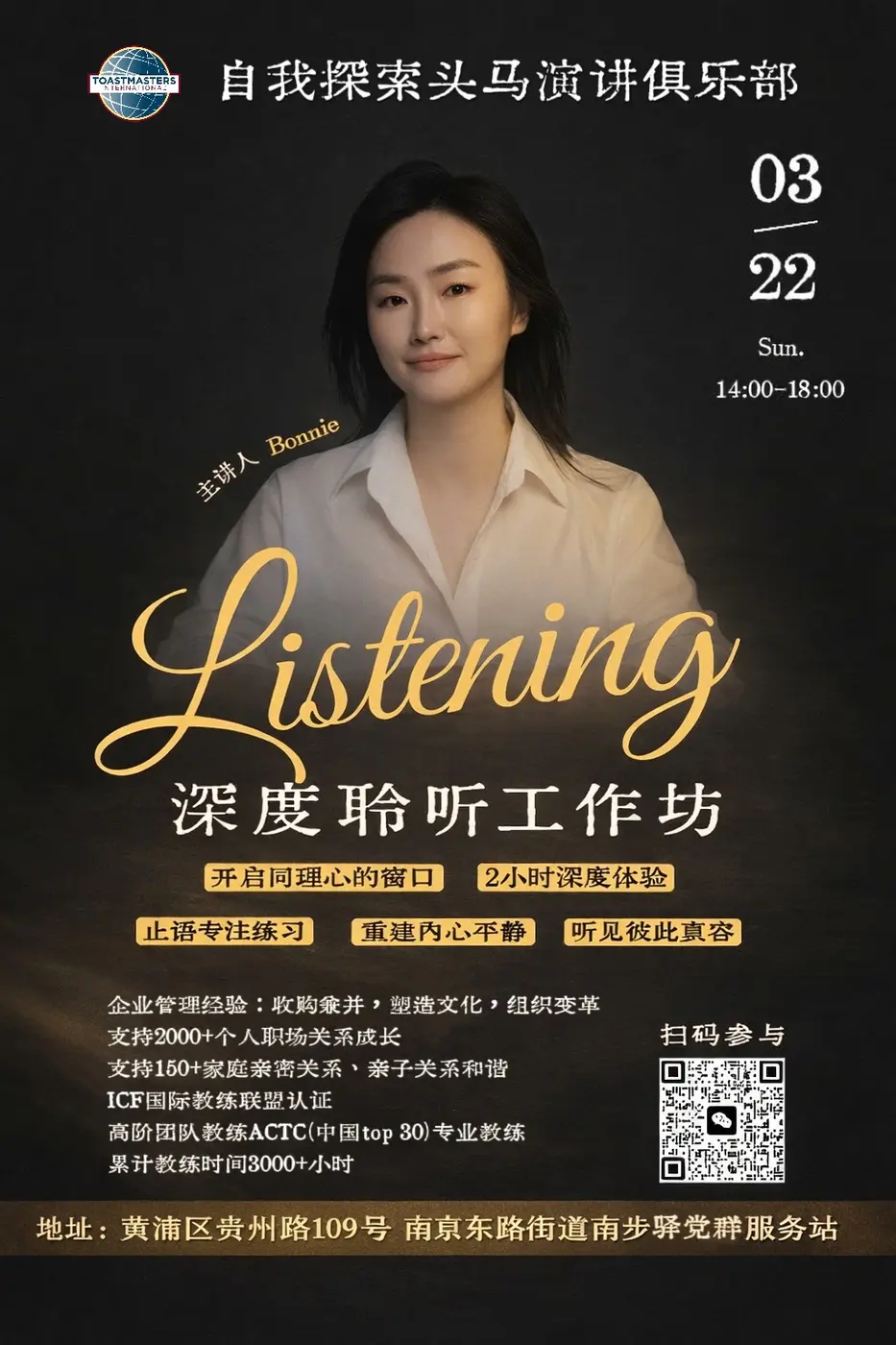 深度聆听工作坊海报