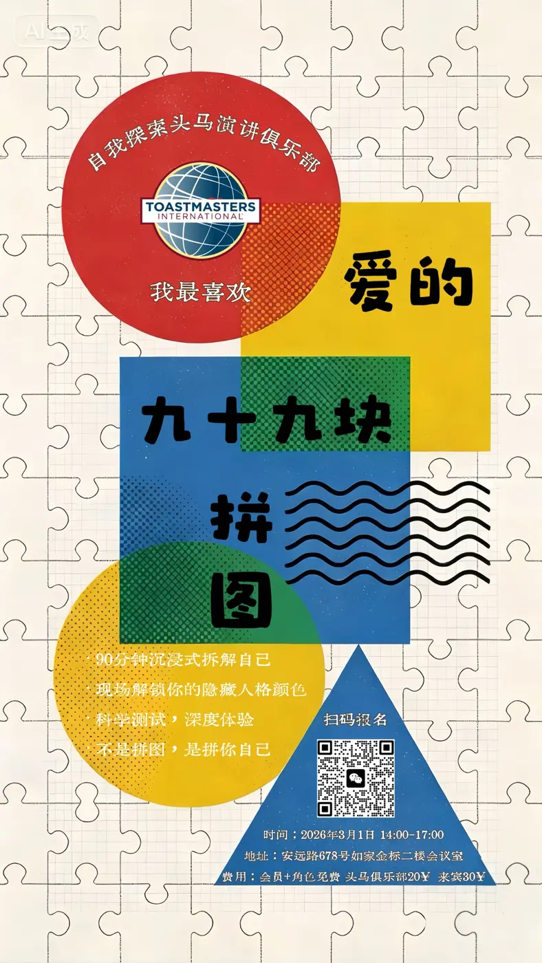 爱的九十九块拼图活动海报