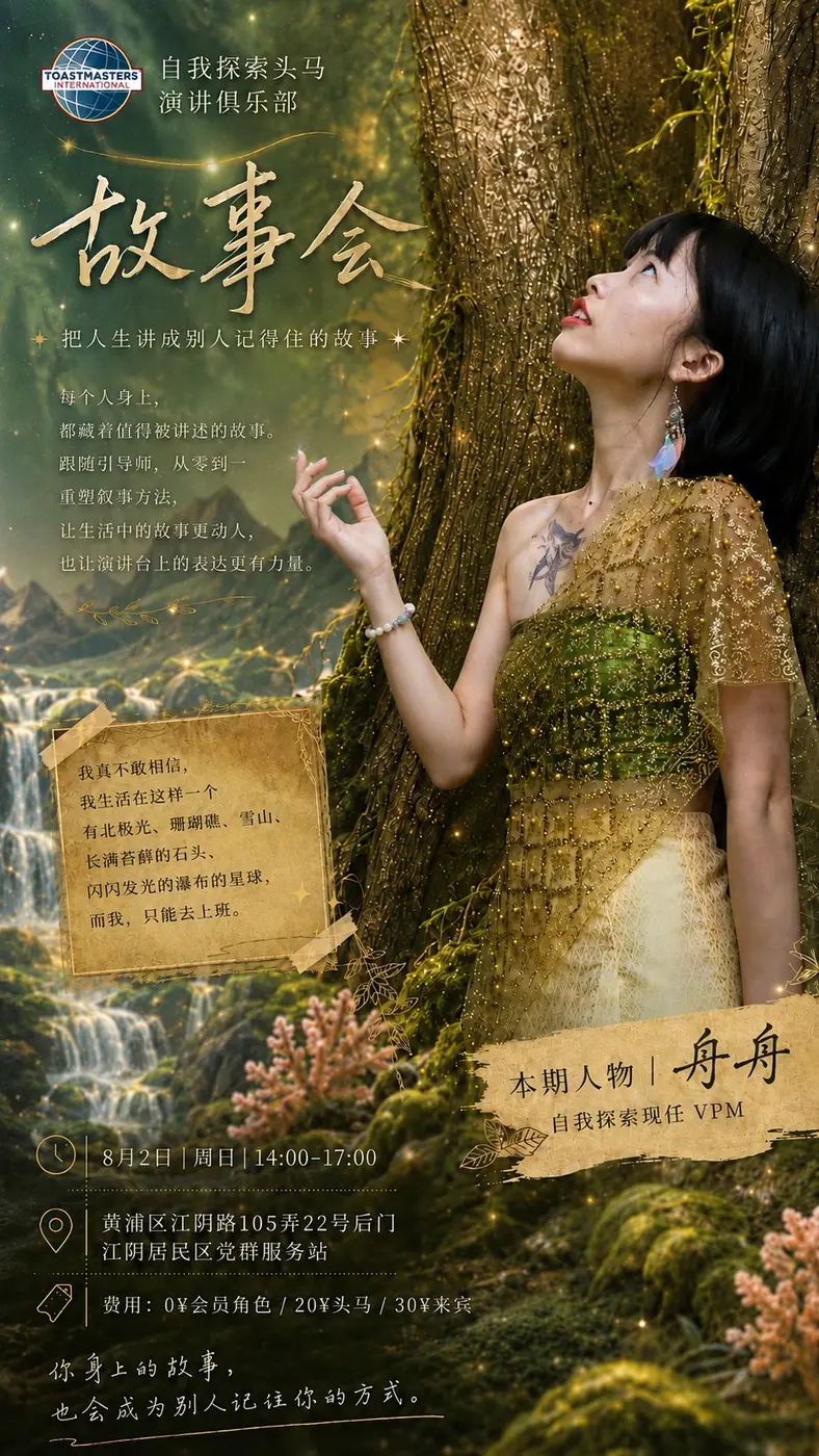故事会活动海报