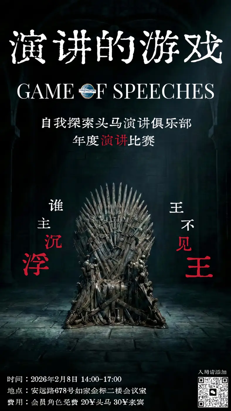 演讲的游戏2026年度演讲比赛主海报