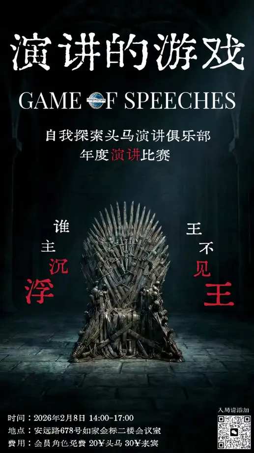 演讲的游戏年度演讲比赛海报