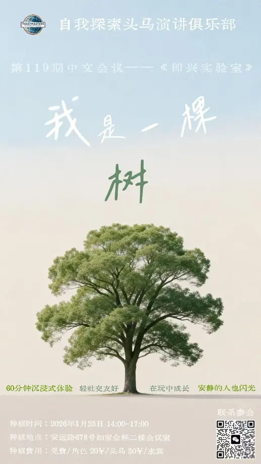 我是一棵树即兴实验室海报